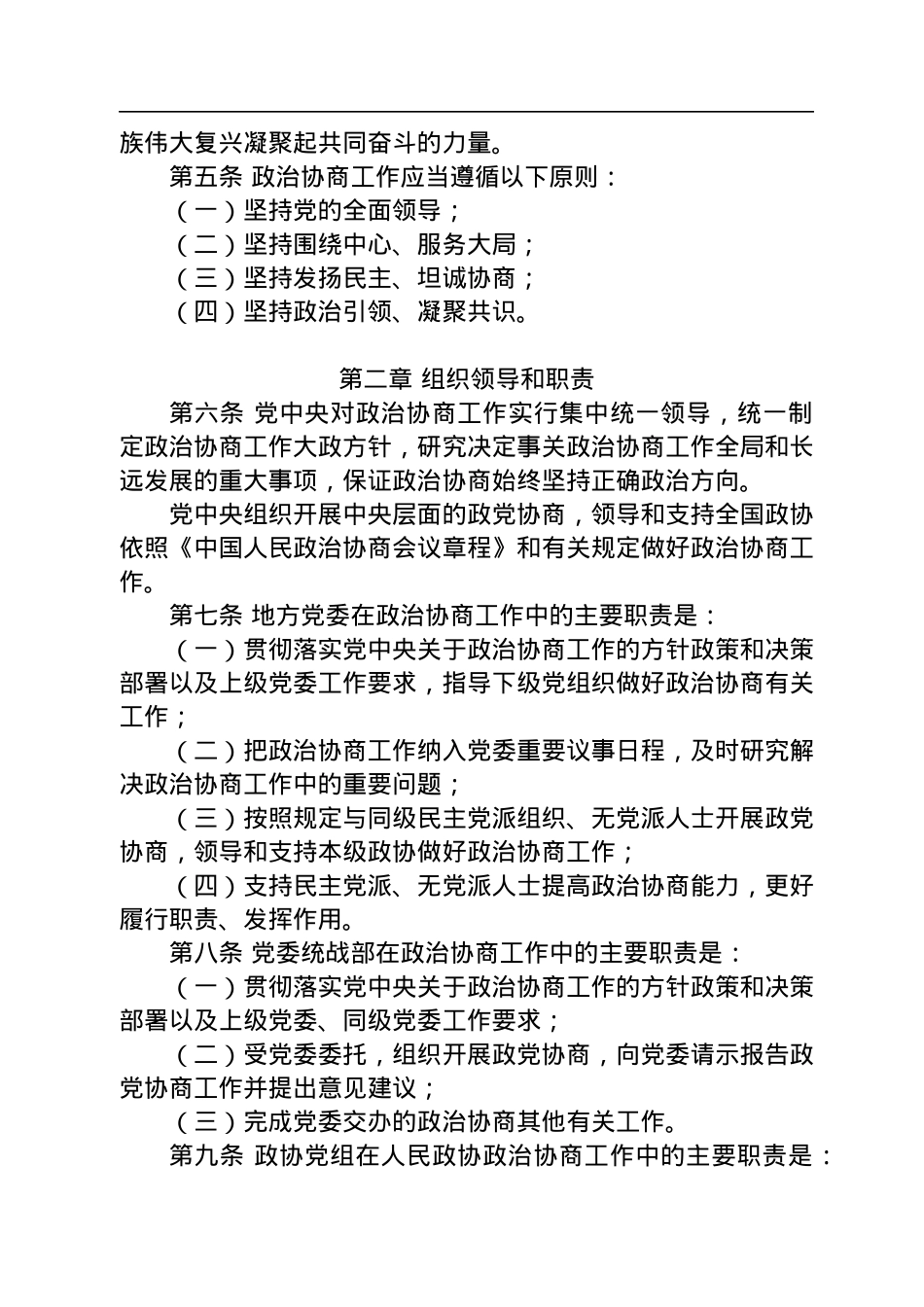 中国共产党政治协商工作条例.docx_第2页