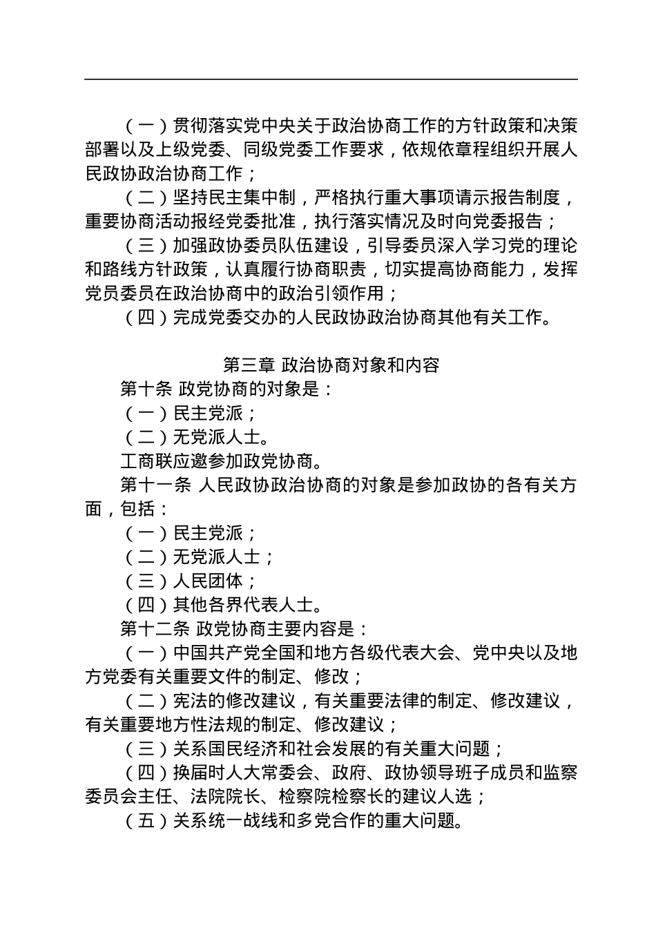 中国共产党政治协商工作条例.docx_第3页