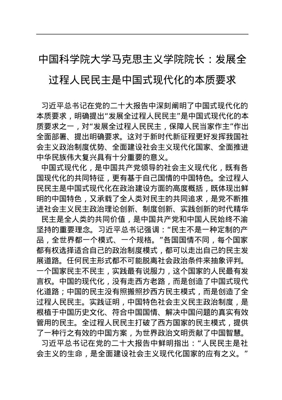 中国科学院大学马克思主义学院院长：发展全过程人民民主是中国式现代化的本质要求（20221211）.docx_第1页