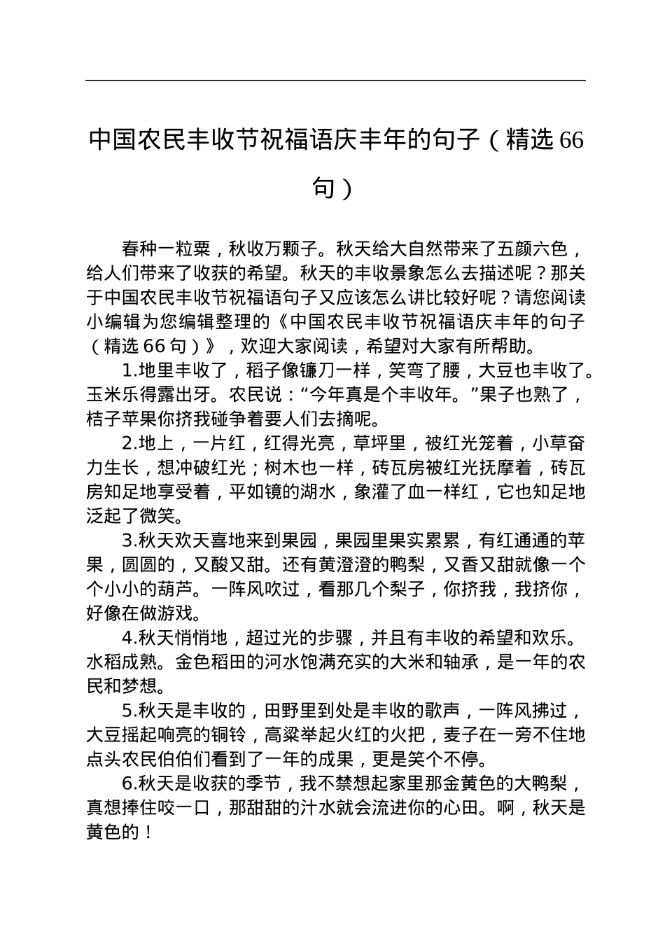 中国农民丰收节祝福语庆丰年的句子（精选66句）.docx_第1页