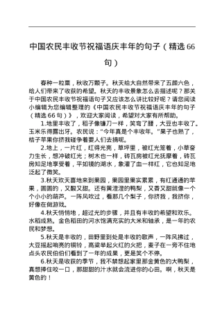 中国农民丰收节祝福语庆丰年的句子（精选66句）.docx