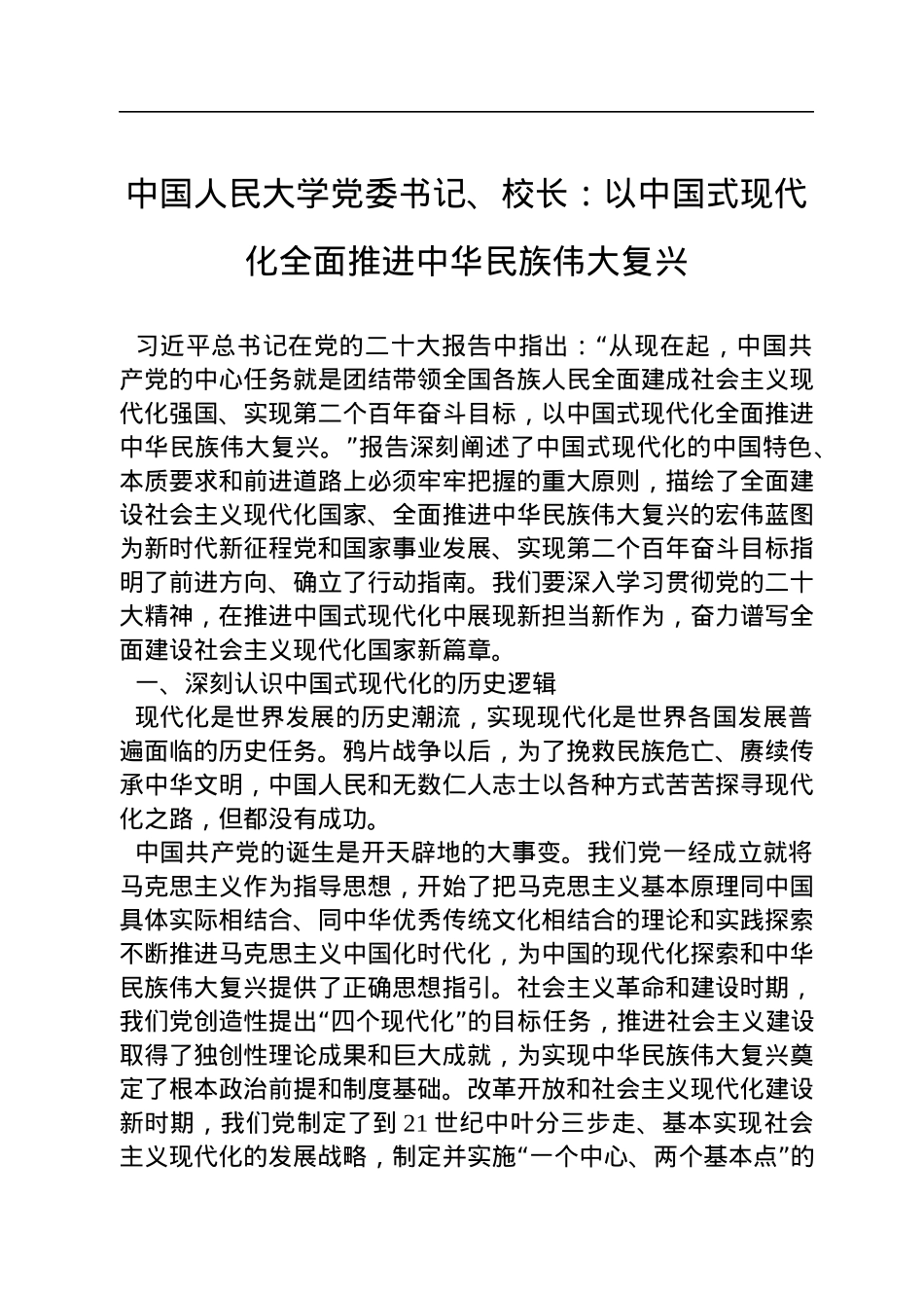 中国人民大学党委书记、校长：以中国式现代化全面推进中华民族伟大复兴（20221115）.docx_第1页