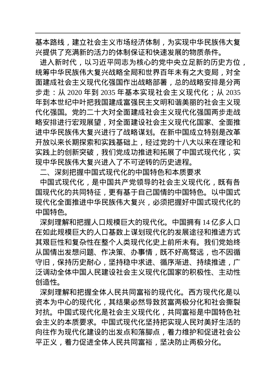 中国人民大学党委书记、校长：以中国式现代化全面推进中华民族伟大复兴（20221115）.docx_第2页
