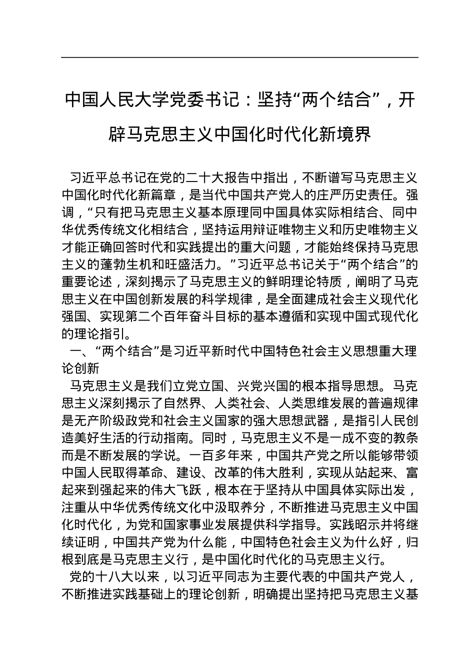 中国人民大学党委书记：坚持“两个结合”，开辟马克思主义中国化时代化新境界（20221211）.docx_第1页