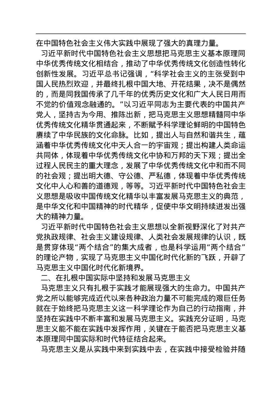 中国人民大学党委书记：坚持“两个结合”，开辟马克思主义中国化时代化新境界（20221211）.docx_第3页