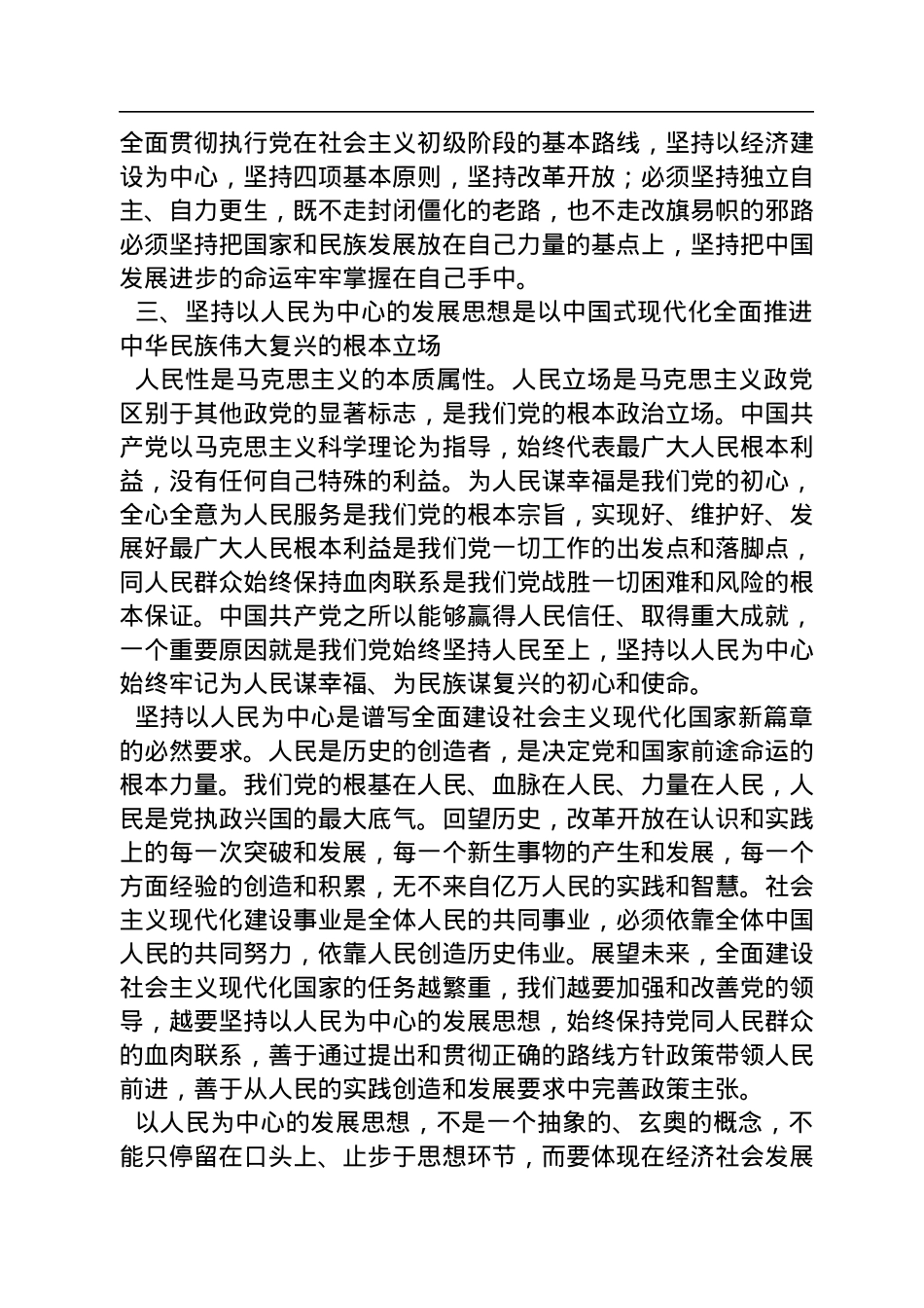 中国人民大学习近平新时代中国特色社会主义思想研究院院长：前进道路上必须牢牢把握的重大原则（20221115）.docx_第3页
