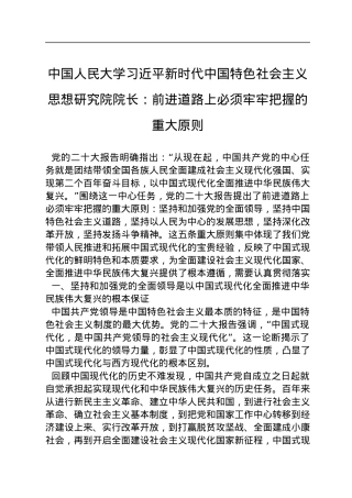 中国人民大学习近平新时代中国特色社会主义思想研究院院长：前进道路上必须牢牢把握的重大原则（20221115）.docx