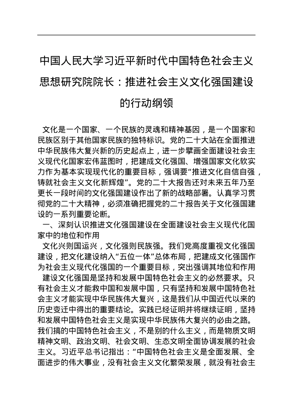 中国人民大学习近平新时代中国特色社会主义思想研究院院长：推进社会主义文化强国建设的行动纲领（20221129）.docx_第1页