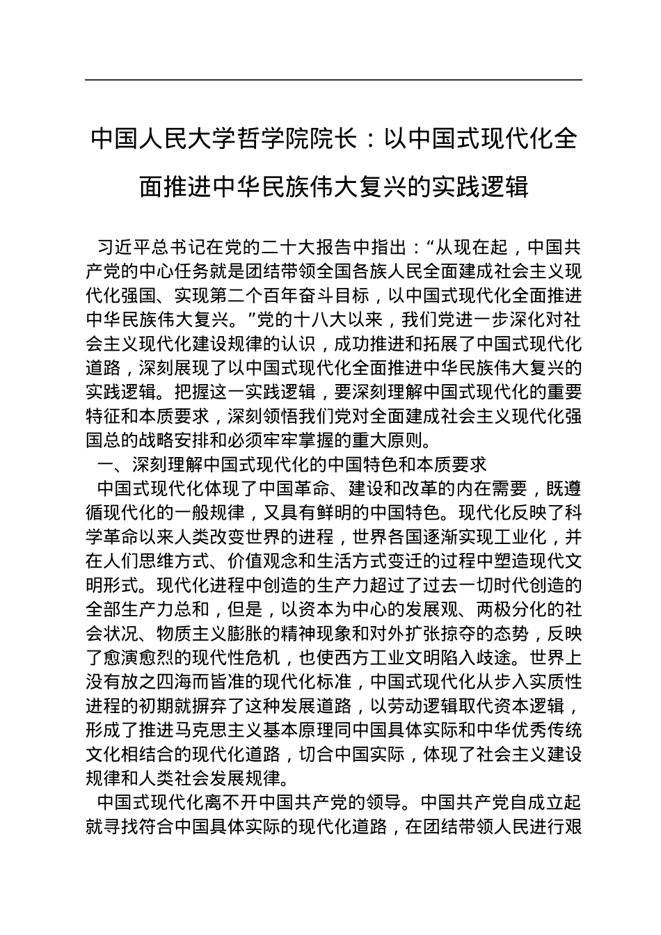 中国人民大学哲学院院长：以中国式现代化全面推进中华民族伟大复兴的实践逻辑（20221118）.docx_第1页