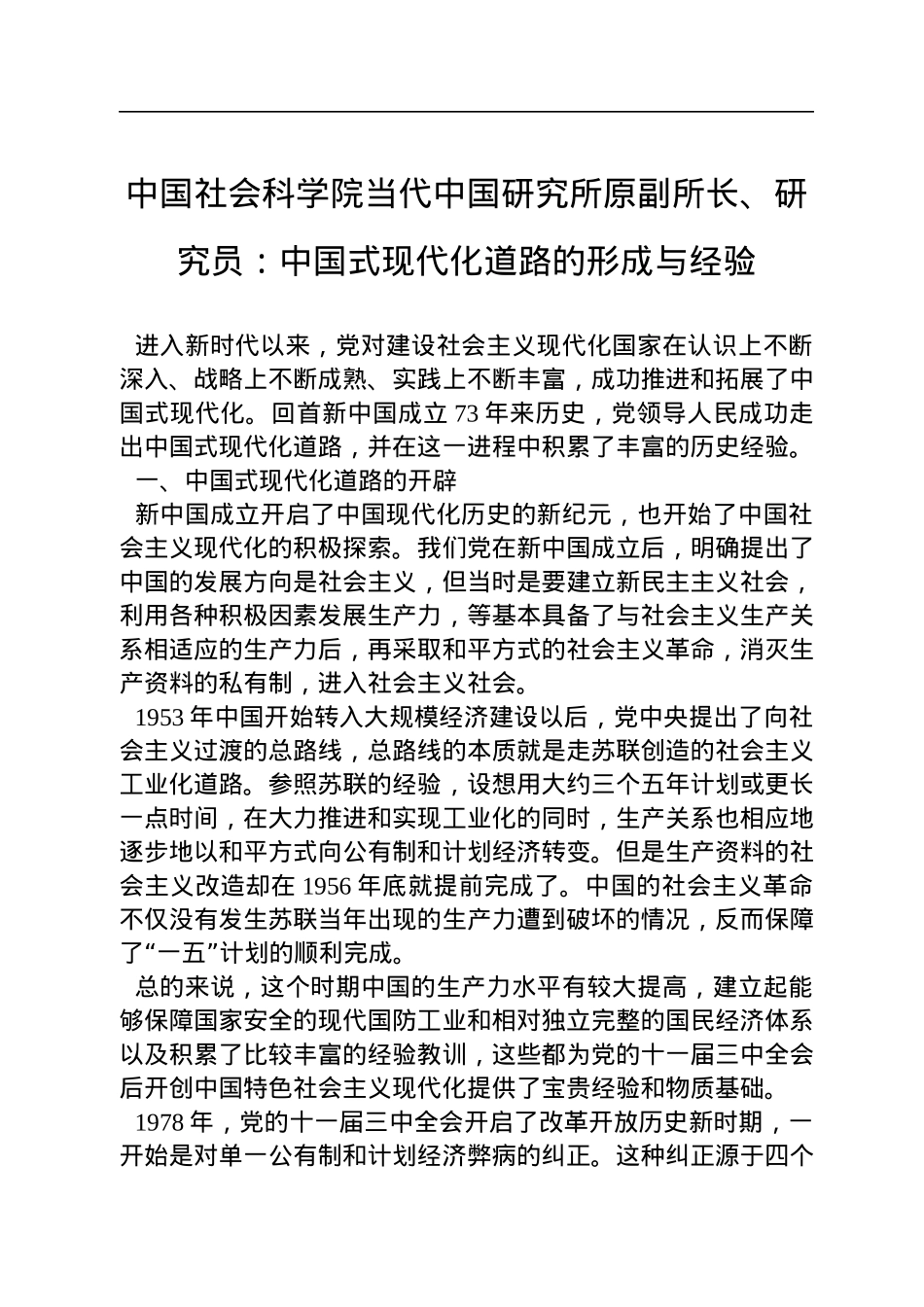 中国社会科学院当代中国研究所原副所长、研究员：中国式现代化道路的形成与经验（20221107）.docx_第1页