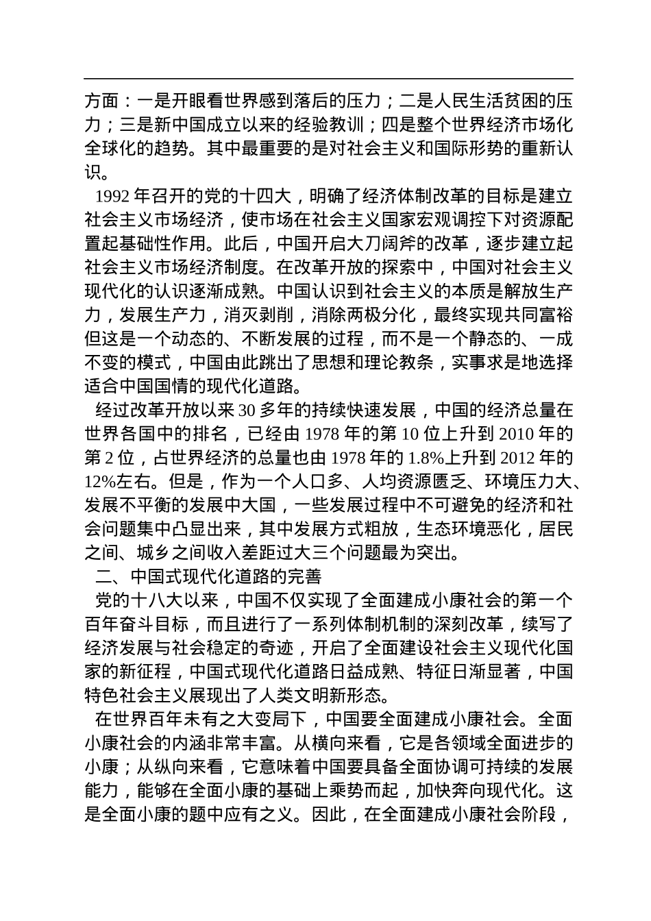 中国社会科学院当代中国研究所原副所长、研究员：中国式现代化道路的形成与经验（20221107）.docx_第2页