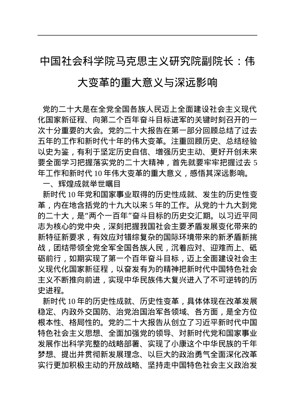 中国社会科学院马克思主义研究院副院长：伟大变革的重大意义与深远影响（20221123）.docx_第1页