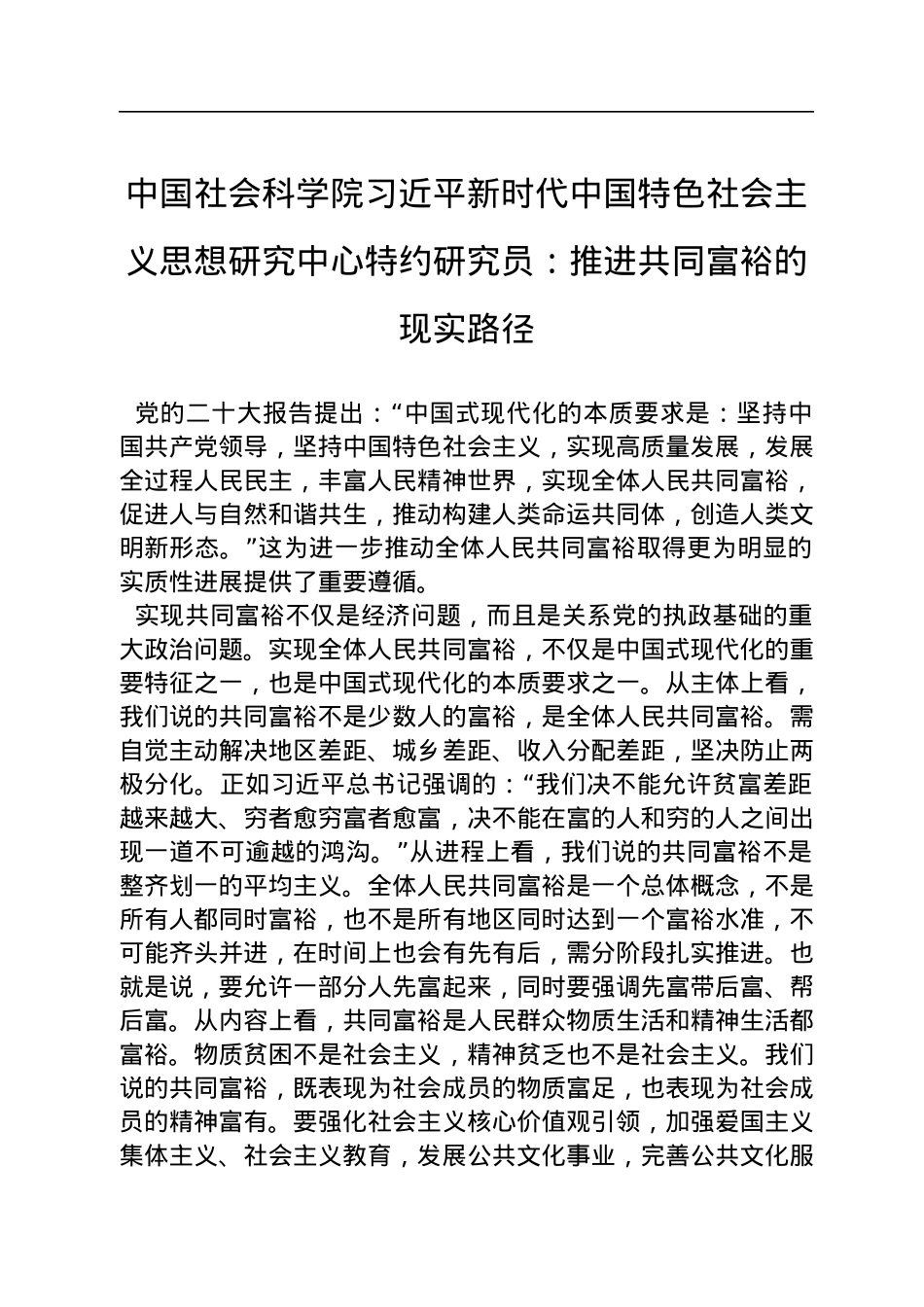 中国社会科学院习近平新时代中国特色社会主义思想研究中心特约研究员：推进共同富裕的现实路径（20221201）.docx_第1页