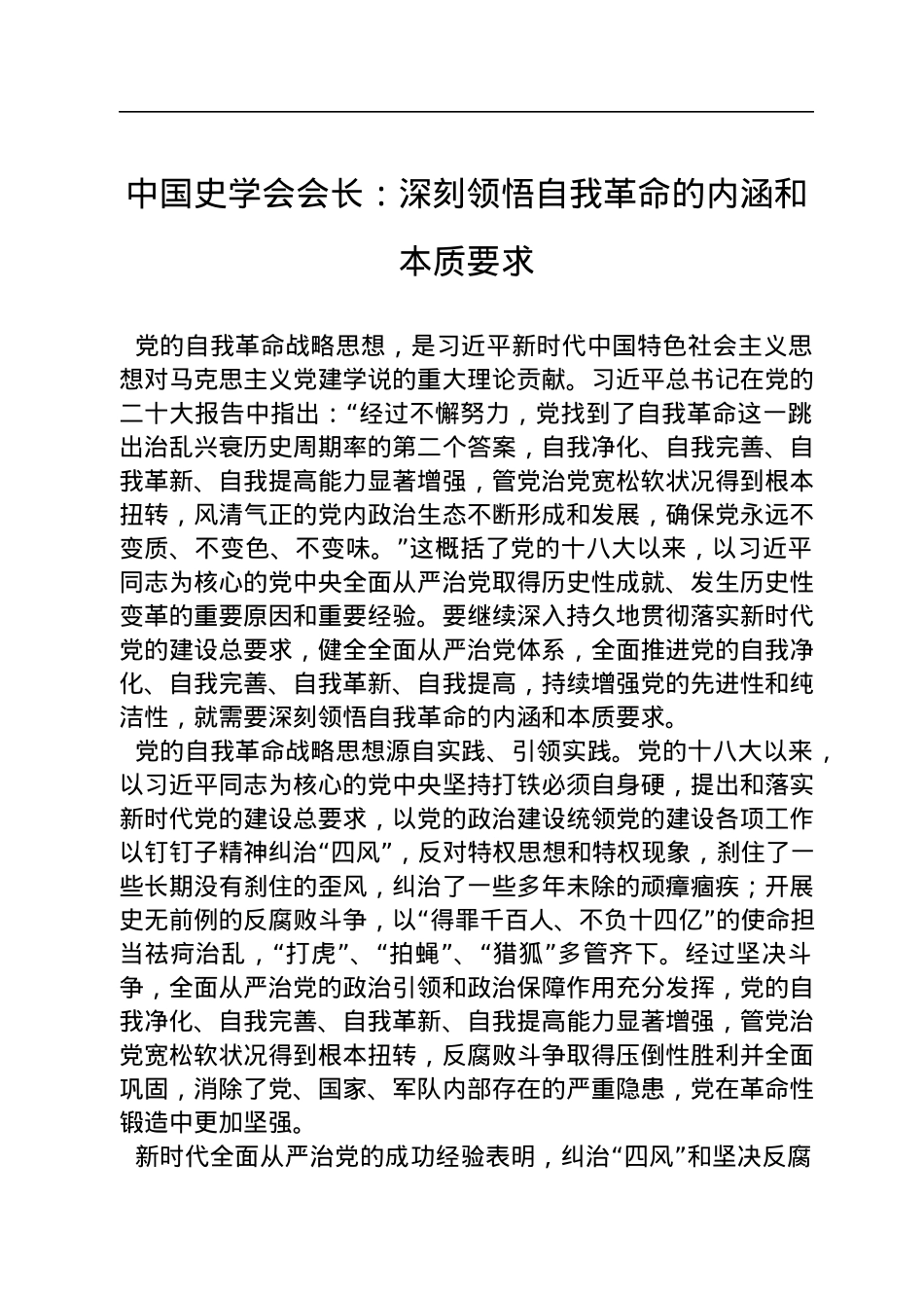 中国史学会会长：深刻领悟自我革命的内涵和本质要求（20221125）.docx_第1页