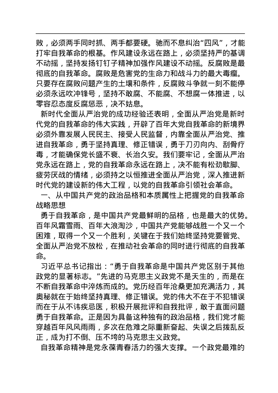 中国史学会会长：深刻领悟自我革命的内涵和本质要求（20221125）.docx_第2页