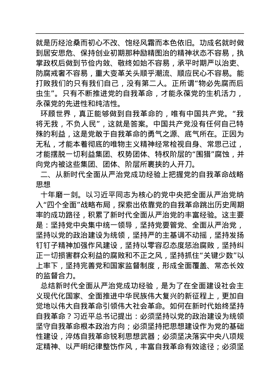 中国史学会会长：深刻领悟自我革命的内涵和本质要求（20221125）.docx_第3页