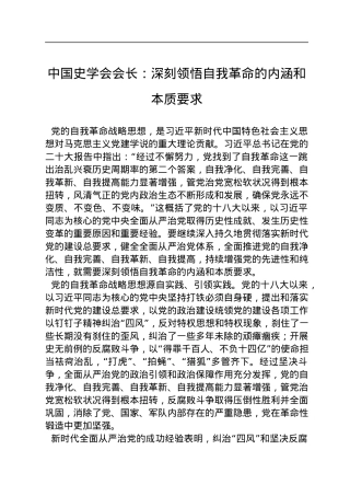 中国史学会会长：深刻领悟自我革命的内涵和本质要求（20221125）.docx