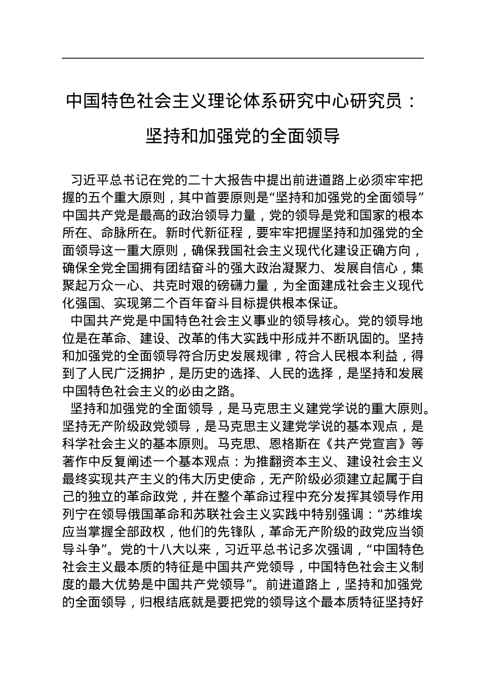 中国特色社会主义理论体系研究中心研究员：坚持和加强党的全面领导（20221214）.docx_第1页