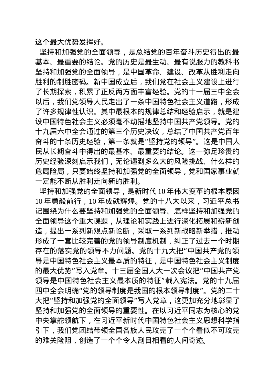 中国特色社会主义理论体系研究中心研究员：坚持和加强党的全面领导（20221214）.docx_第2页