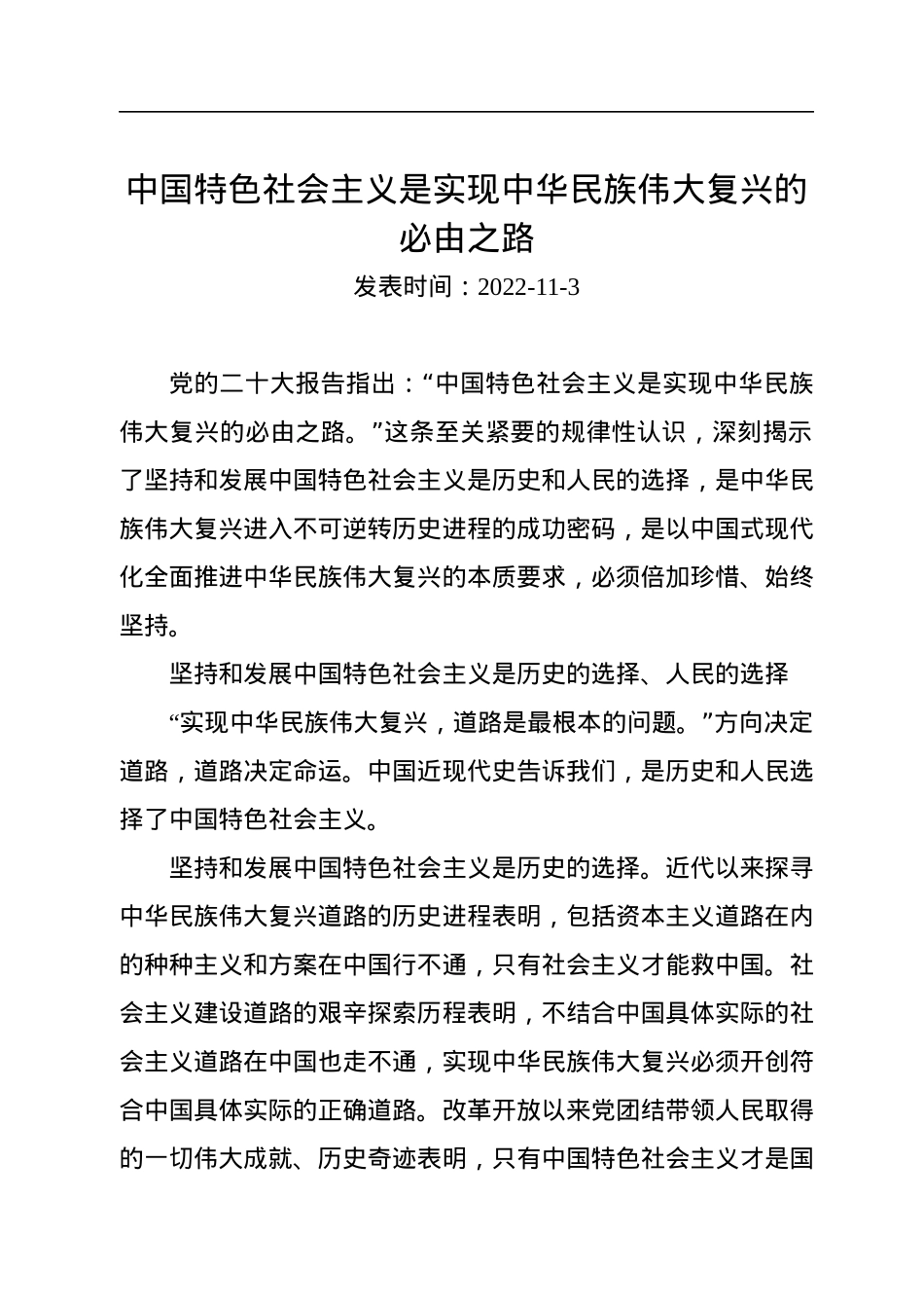 中国特色社会主义是实现中华民族伟大复兴的必由之路.docx_第1页