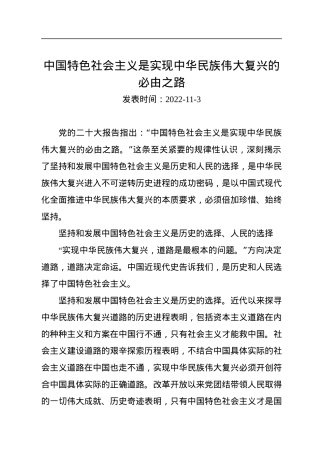 中国特色社会主义是实现中华民族伟大复兴的必由之路.docx