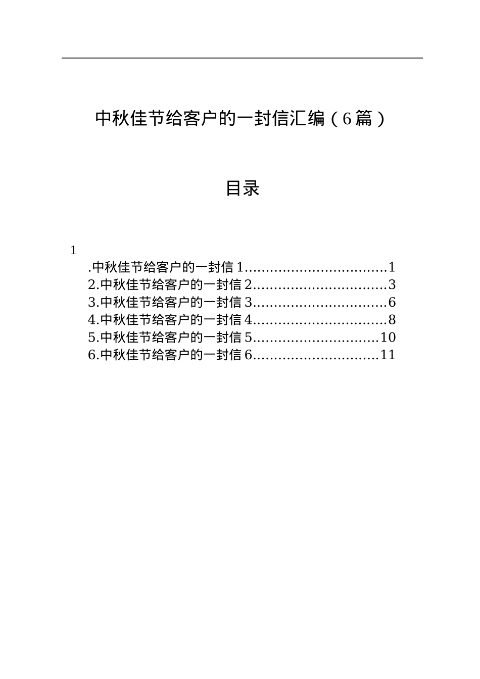 中秋佳节给客户的一封信汇编（6篇）.docx_第1页