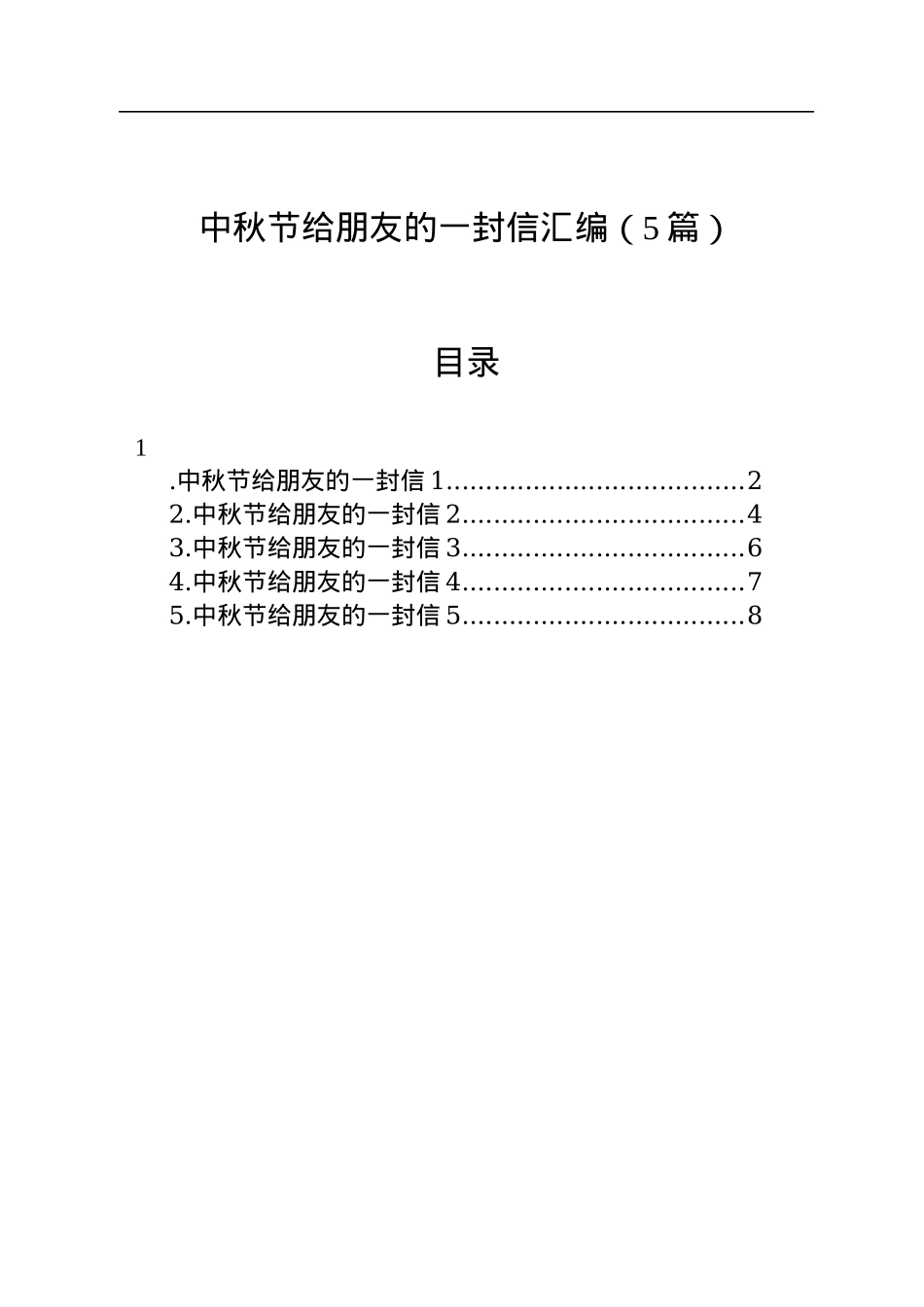 中秋节给朋友的一封信汇编（5篇）.docx_第1页