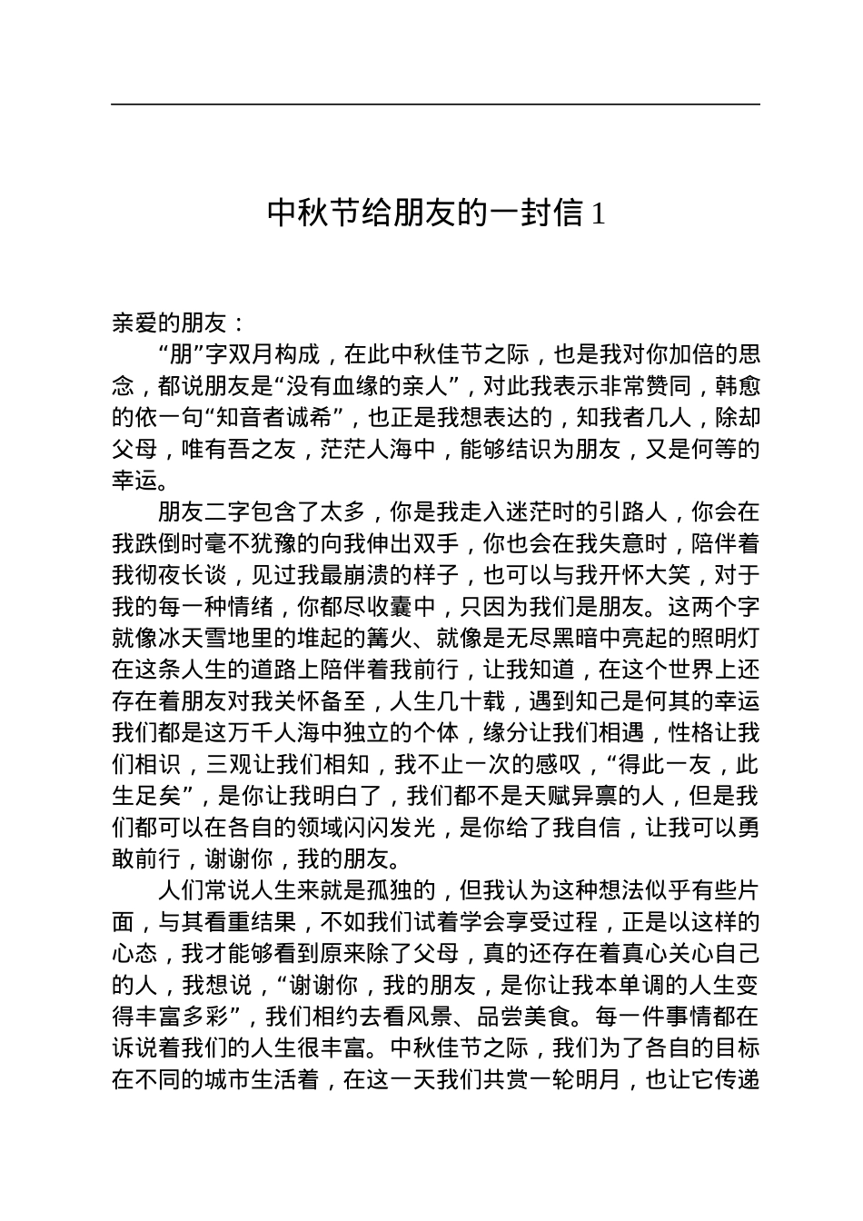 中秋节给朋友的一封信汇编（5篇）.docx_第2页