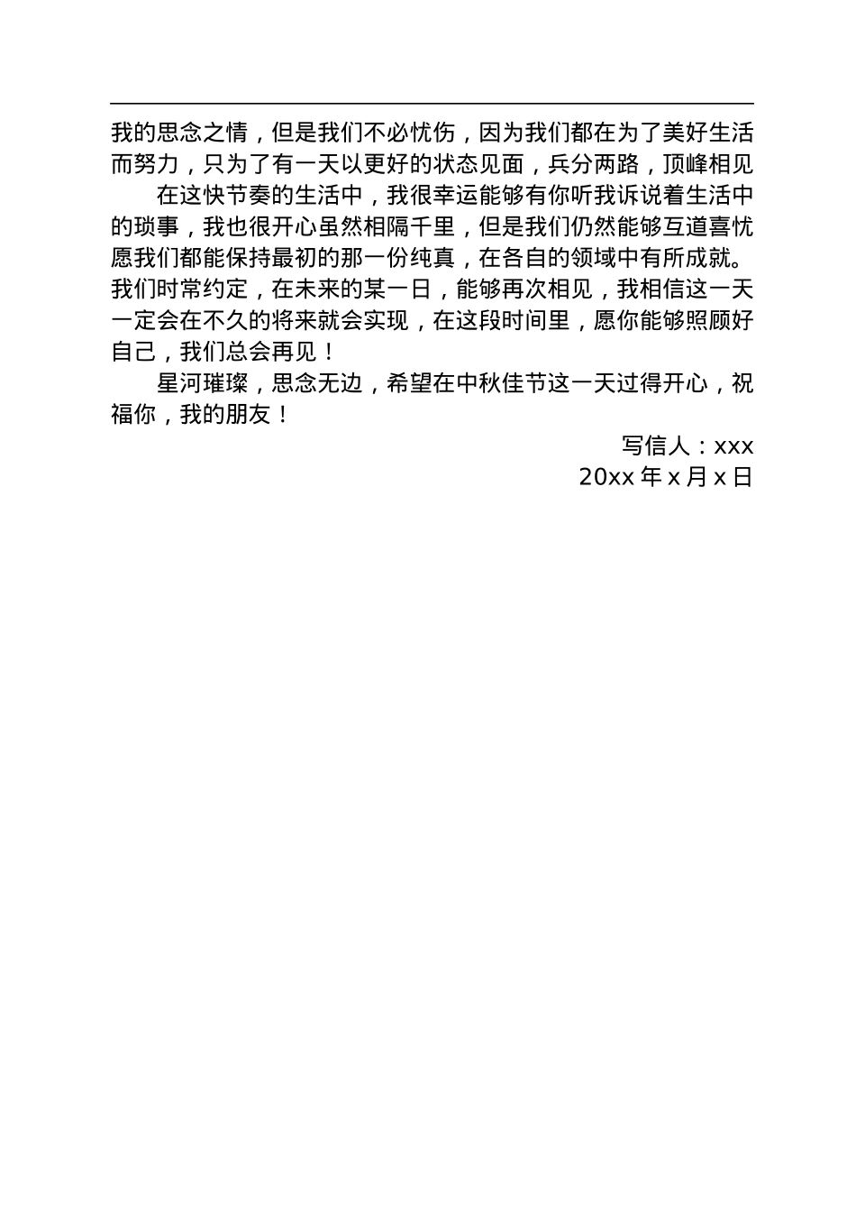 中秋节给朋友的一封信汇编（5篇）.docx_第3页