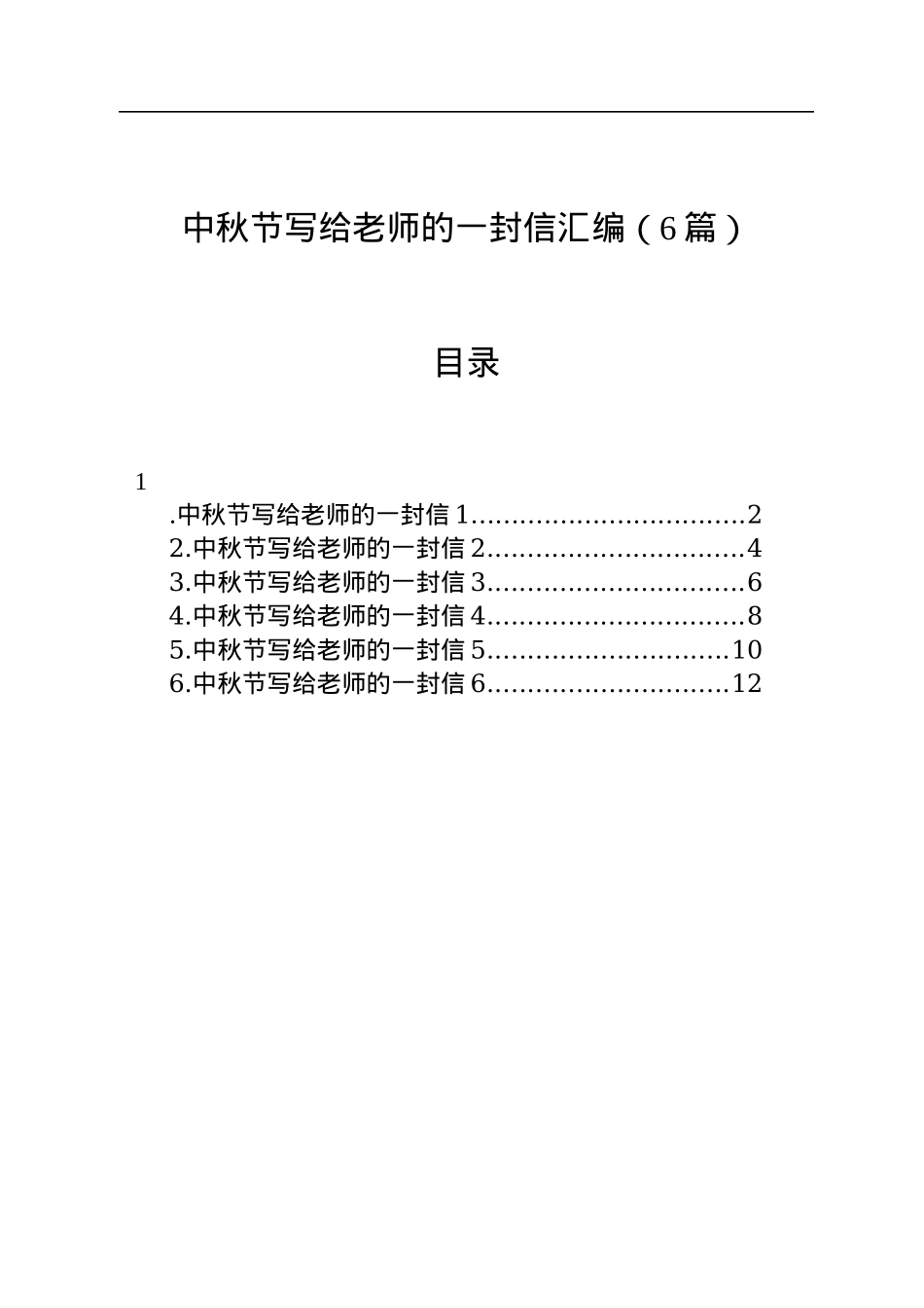 中秋节写给老师的一封信汇编（6篇）.docx_第1页