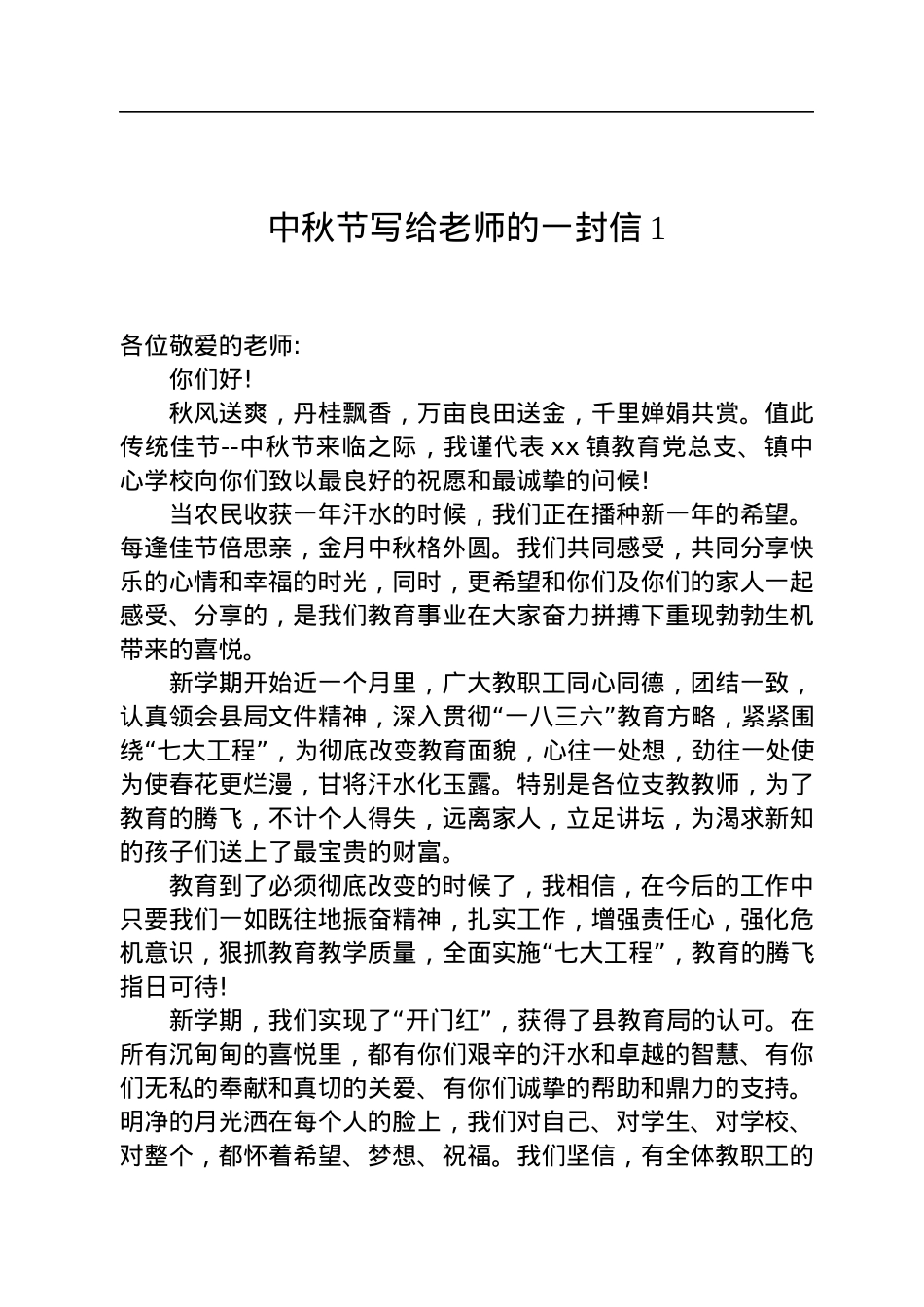 中秋节写给老师的一封信汇编（6篇）.docx_第2页