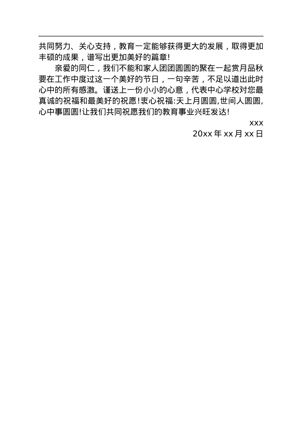 中秋节写给老师的一封信汇编（6篇）.docx_第3页