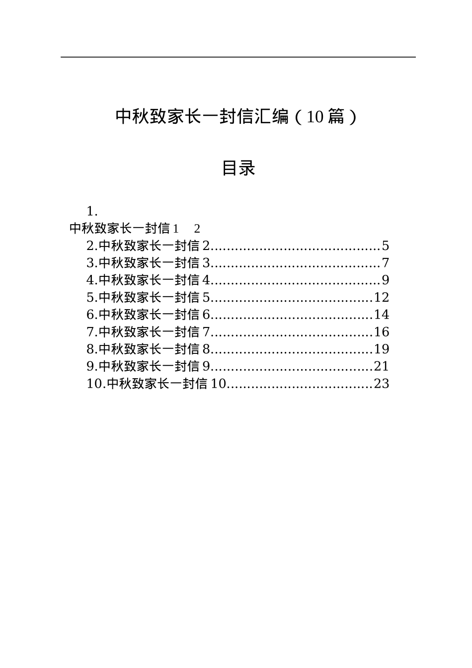 中秋致家长一封信汇编（10篇）.docx_第1页