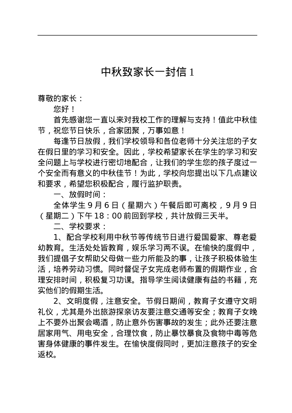 中秋致家长一封信汇编（10篇）.docx_第2页