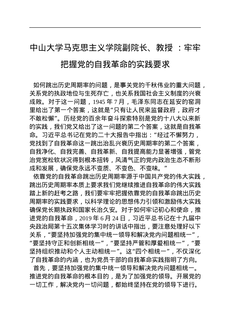 中山大学马克思主义学院副院长、教授+：牢牢把握党的自我革命的实践要求（20221122）.docx_第1页