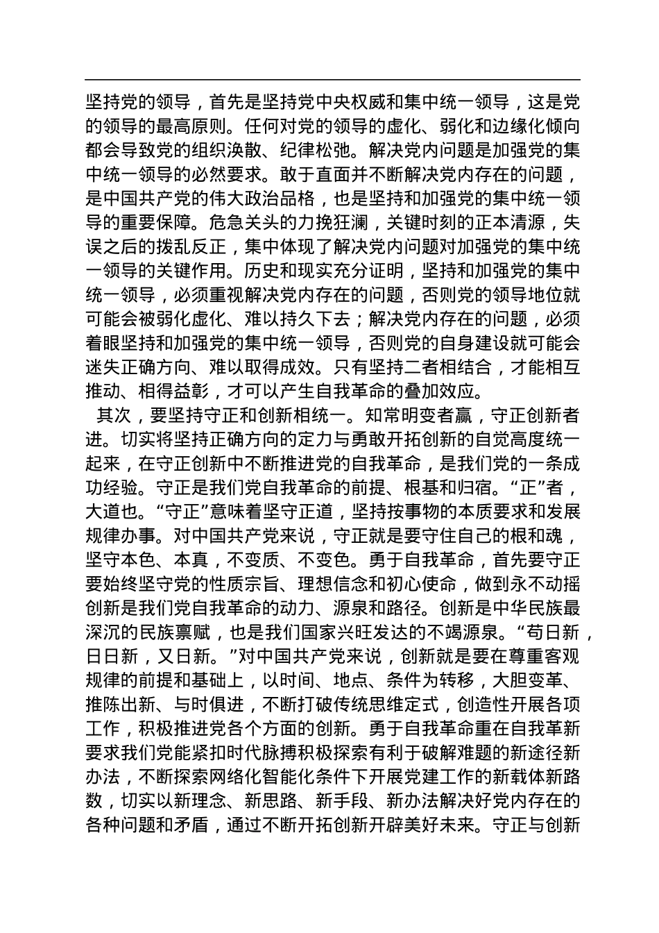 中山大学马克思主义学院副院长、教授+：牢牢把握党的自我革命的实践要求（20221122）.docx_第2页