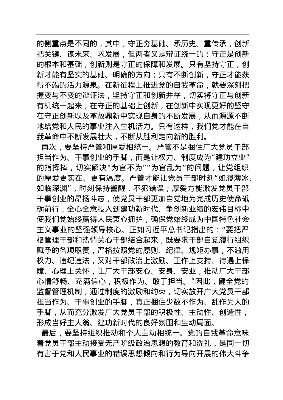 中山大学马克思主义学院副院长、教授+：牢牢把握党的自我革命的实践要求（20221122）.docx_第3页