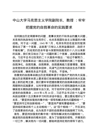 中山大学马克思主义学院副院长、教授+：牢牢把握党的自我革命的实践要求（20221122）.docx