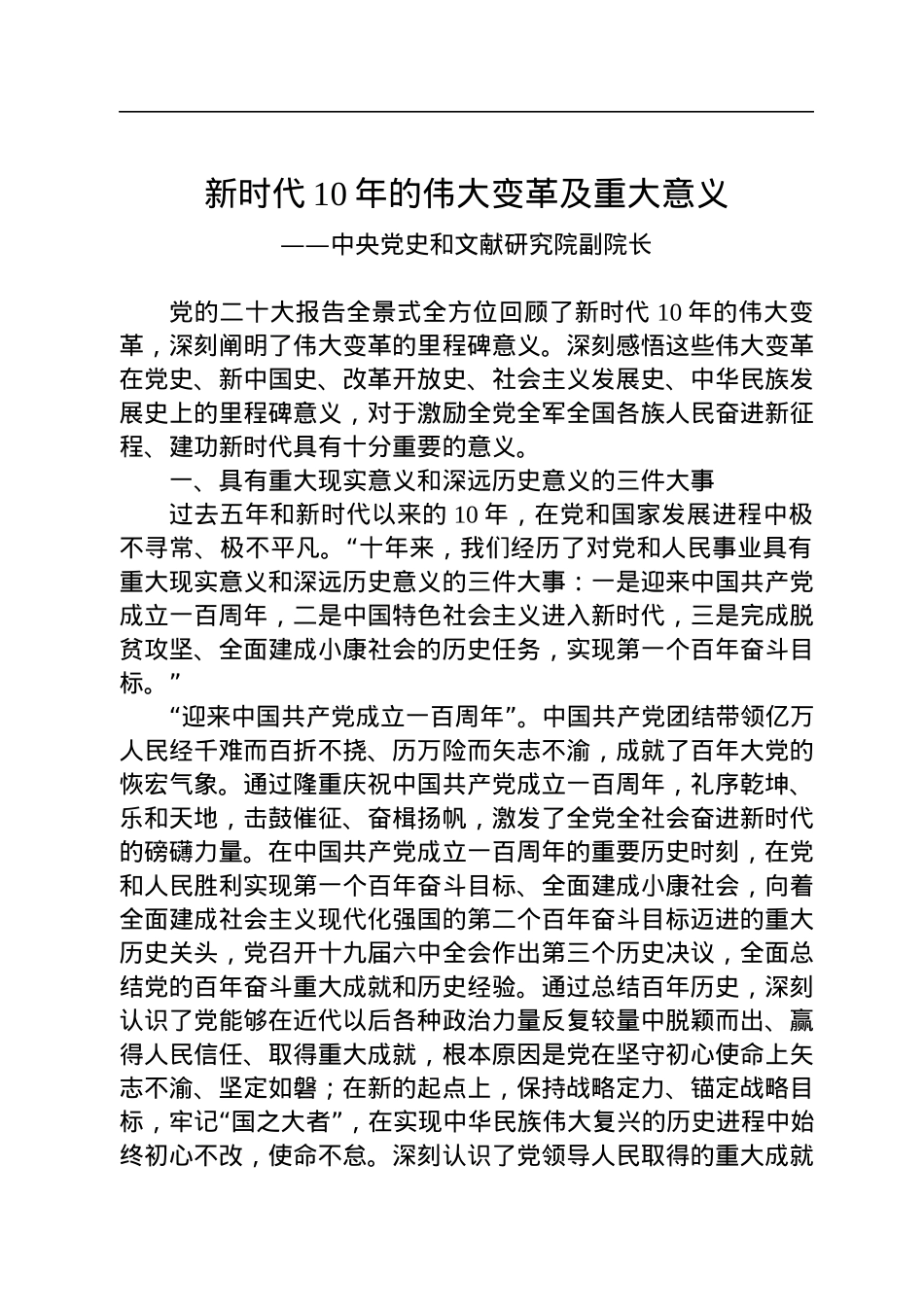 中央党史和文献研究院副院长：新时代10年的伟大变革及重大意义.docx_第1页