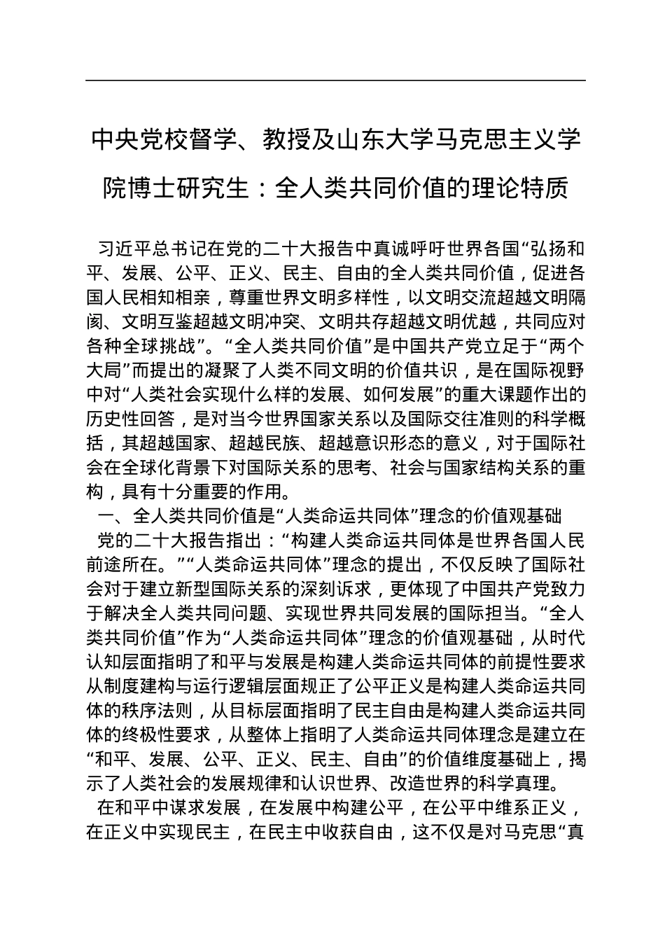 中央党校督学、教授及山东大学马克思主义学院博士研究生：全人类共同价值的理论特质（20221130）.docx_第1页