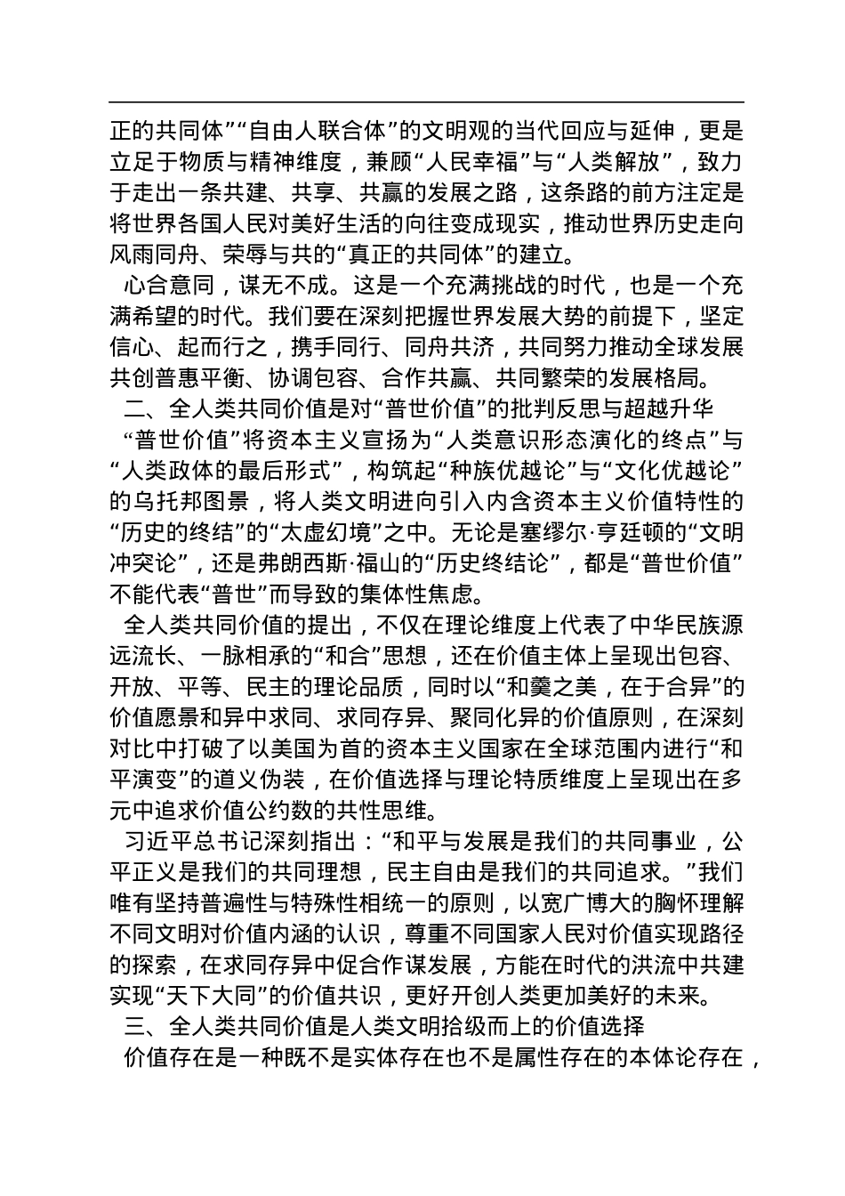 中央党校督学、教授及山东大学马克思主义学院博士研究生：全人类共同价值的理论特质（20221130）.docx_第2页