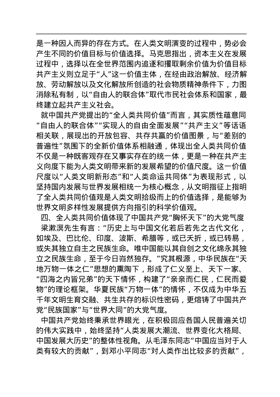中央党校督学、教授及山东大学马克思主义学院博士研究生：全人类共同价值的理论特质（20221130）.docx_第3页