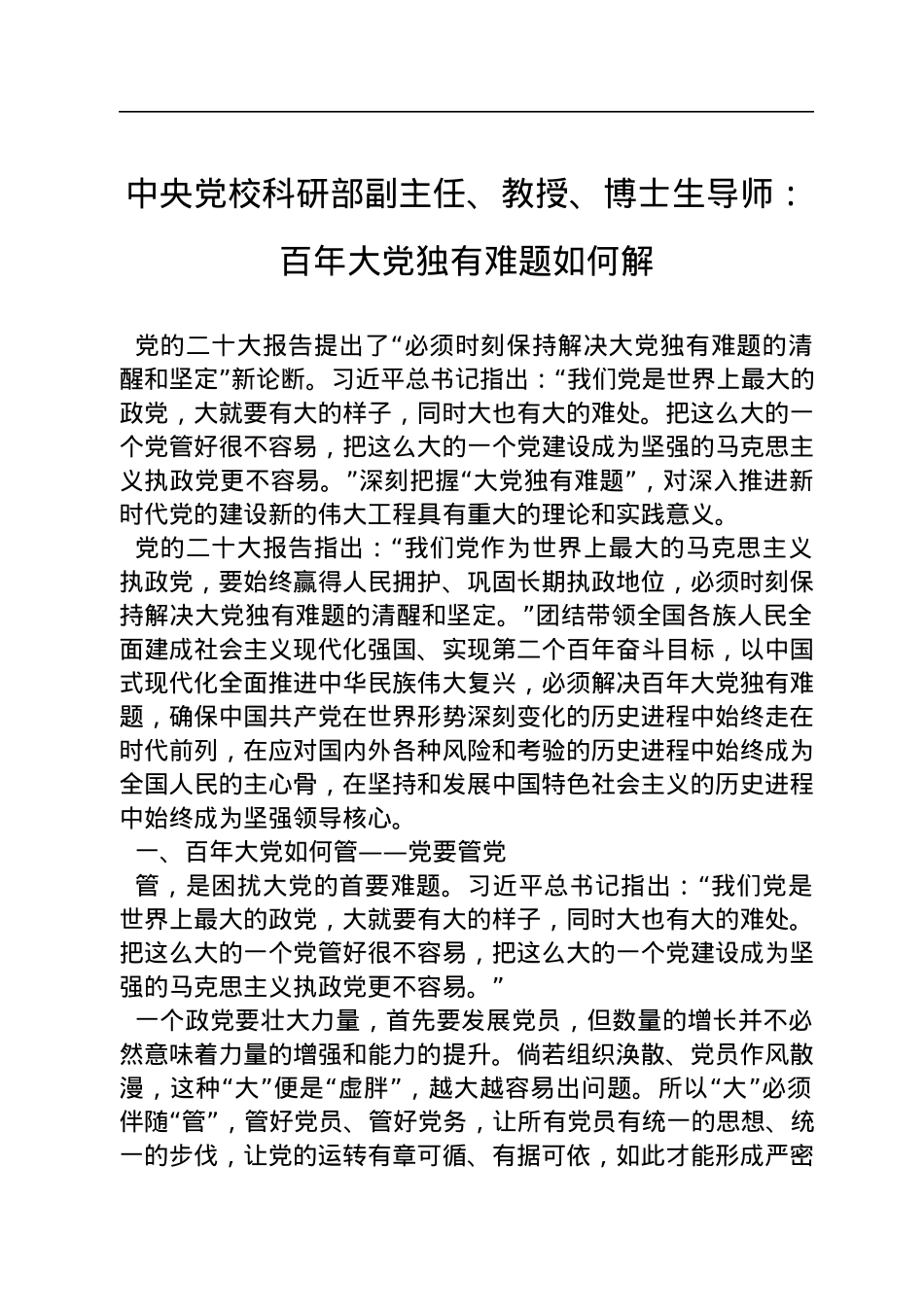 中央党校科研部副主任、教授、博士生导师：+百年大党独有难题如何解（20221208）.docx_第1页