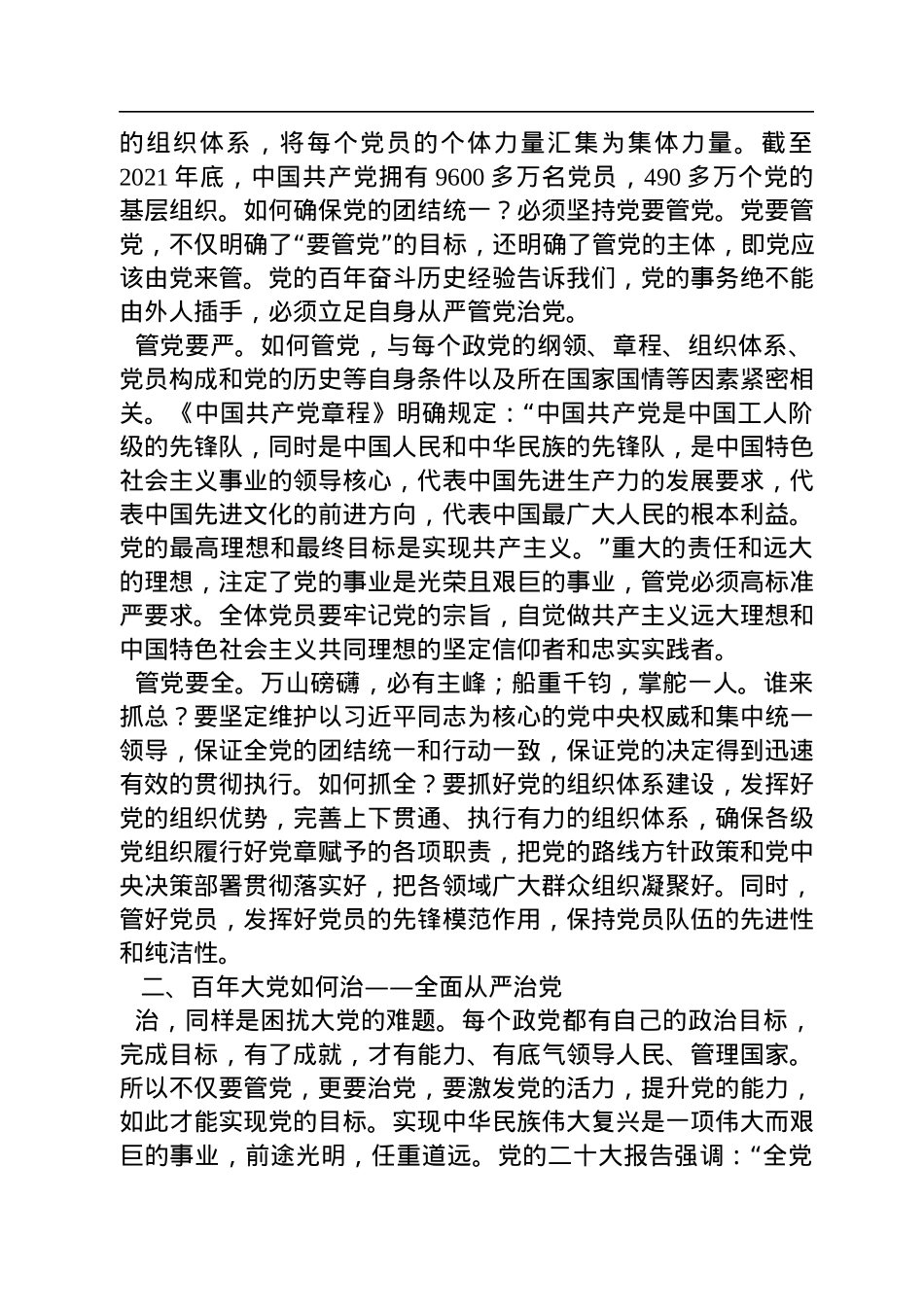 中央党校科研部副主任、教授、博士生导师：+百年大党独有难题如何解（20221208）.docx_第2页