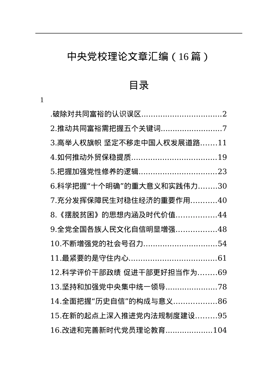 中央党校理论文章汇编（16篇）.docx_第1页