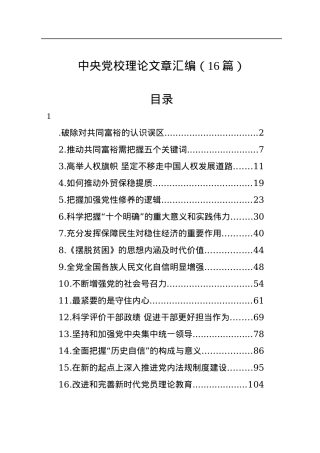 中央党校理论文章汇编（16篇）.docx