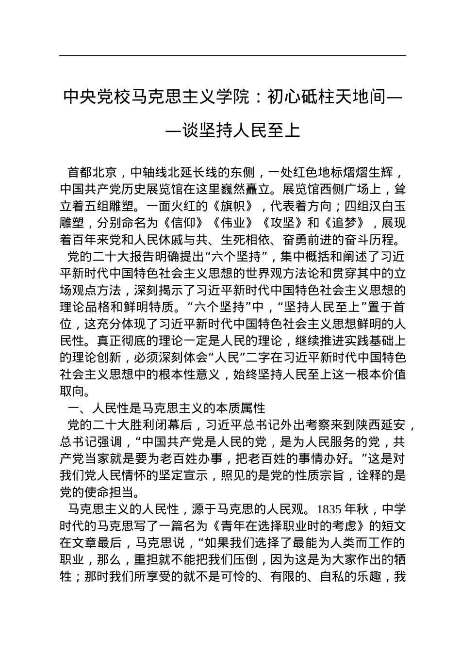 中央党校马克思主义学院：初心砥柱天地间——谈坚持人民至上（20221212）.docx_第1页
