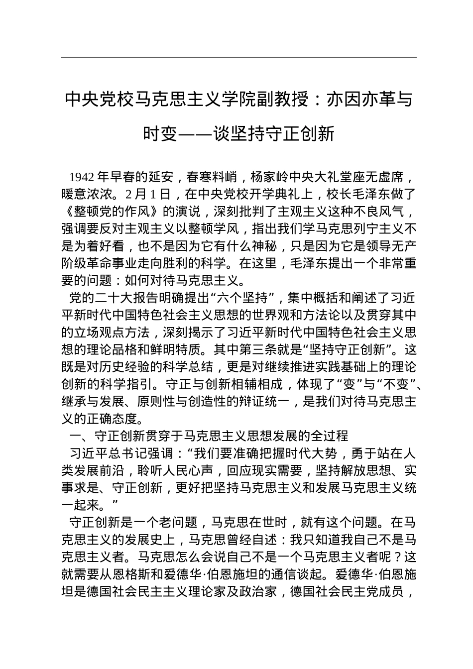 中央党校马克思主义学院副教授：亦因亦革与时变——谈坚持守正创新（20221212）.docx_第1页