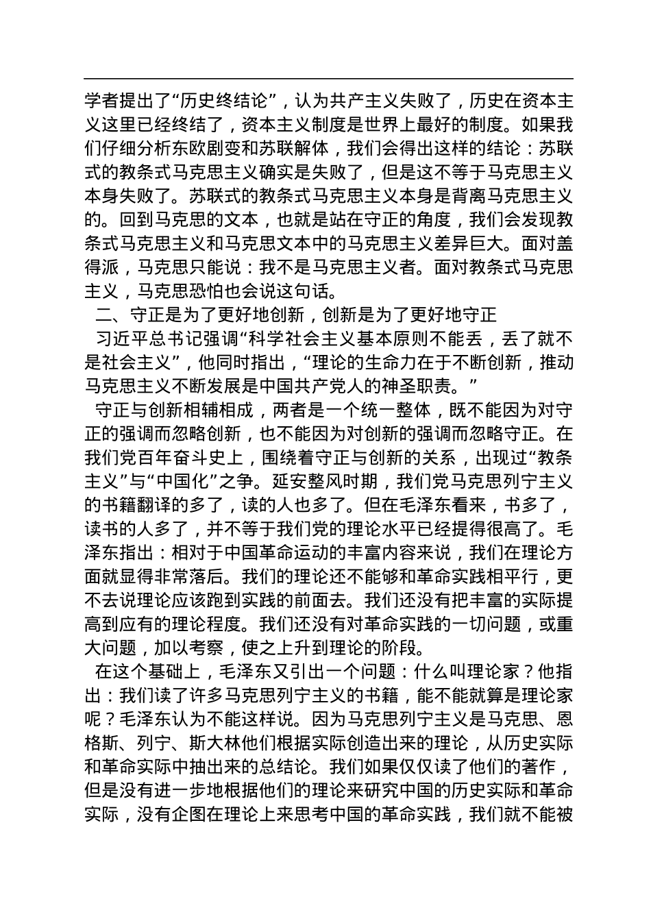 中央党校马克思主义学院副教授：亦因亦革与时变——谈坚持守正创新（20221212）.docx_第3页