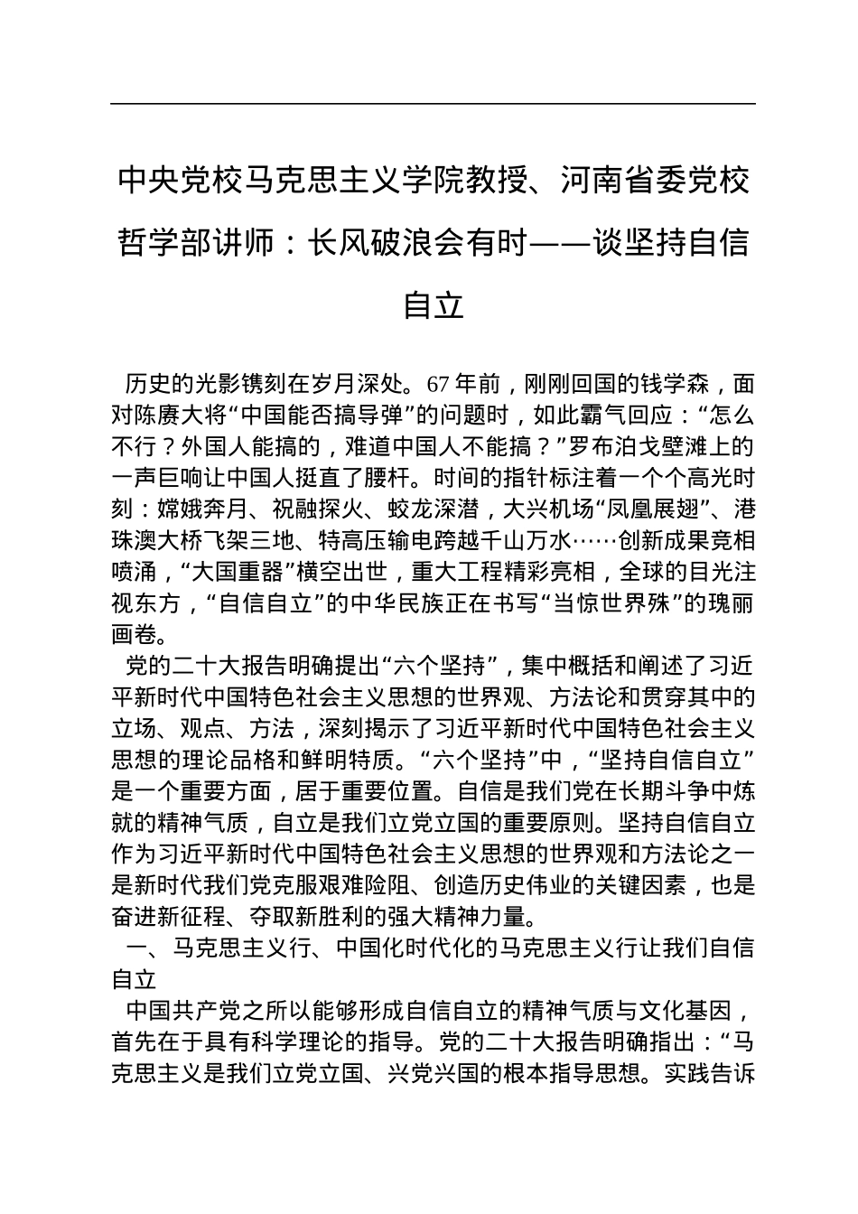 中央党校马克思主义学院教授、河南省委党校哲学部讲师：长风破浪会有时——谈坚持自信自立（20221212）.docx_第1页